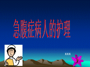 急腹症病人的护理.ppt