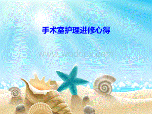 手术室护理进修心得.pptx