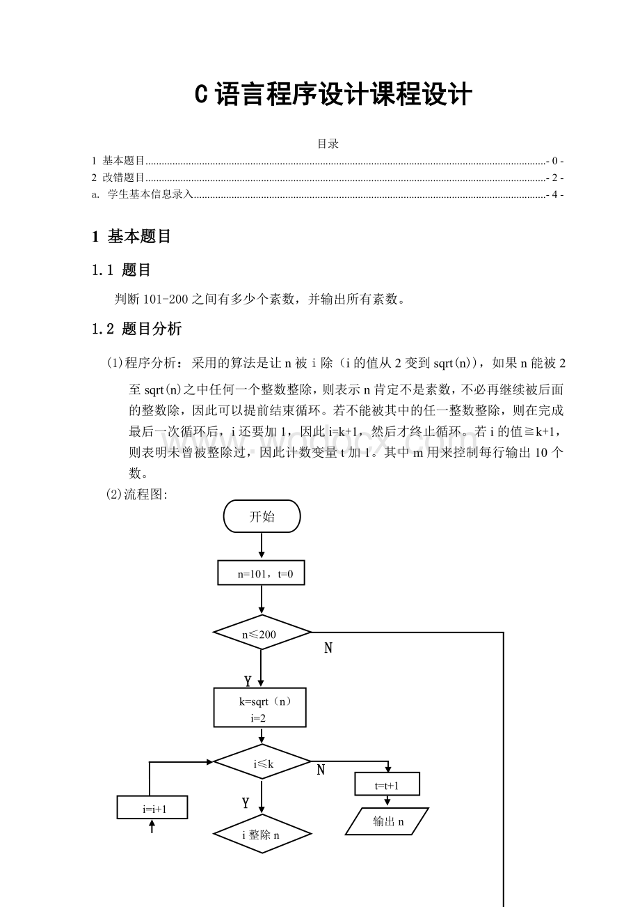 判断101-200之间有多少个素数并输出所有素数C语言课程设计报告.doc_第1页