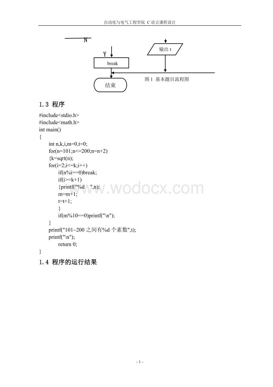 判断101-200之间有多少个素数并输出所有素数C语言课程设计报告.doc_第2页