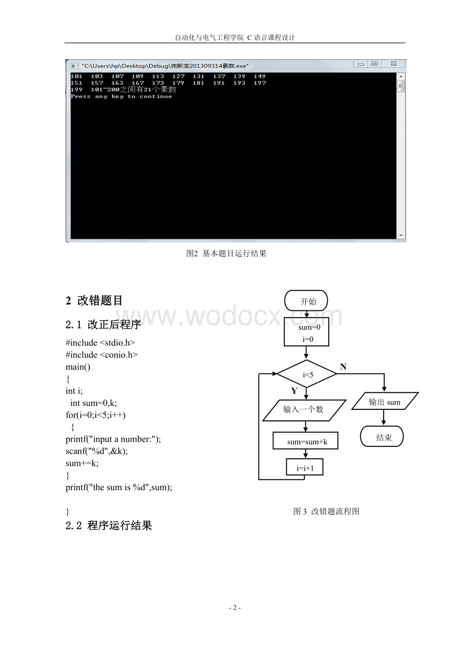 判断101-200之间有多少个素数并输出所有素数C语言课程设计报告.doc_第3页