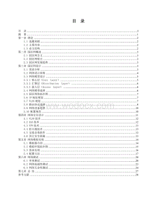 园区网络设计与实现.doc