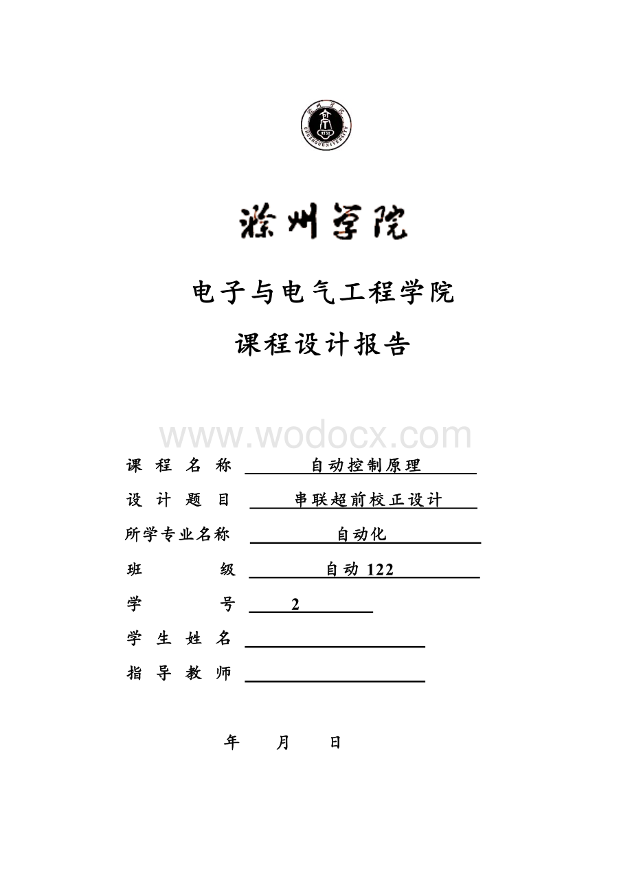 串联超前校正设计自动控制原理课程设计.doc_第1页