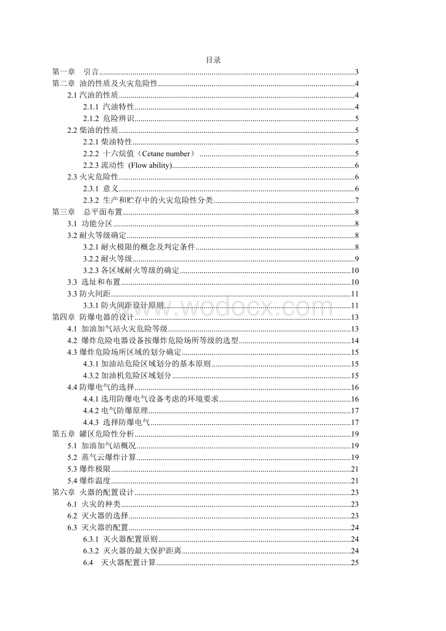 防火防爆课程设计.doc_第1页