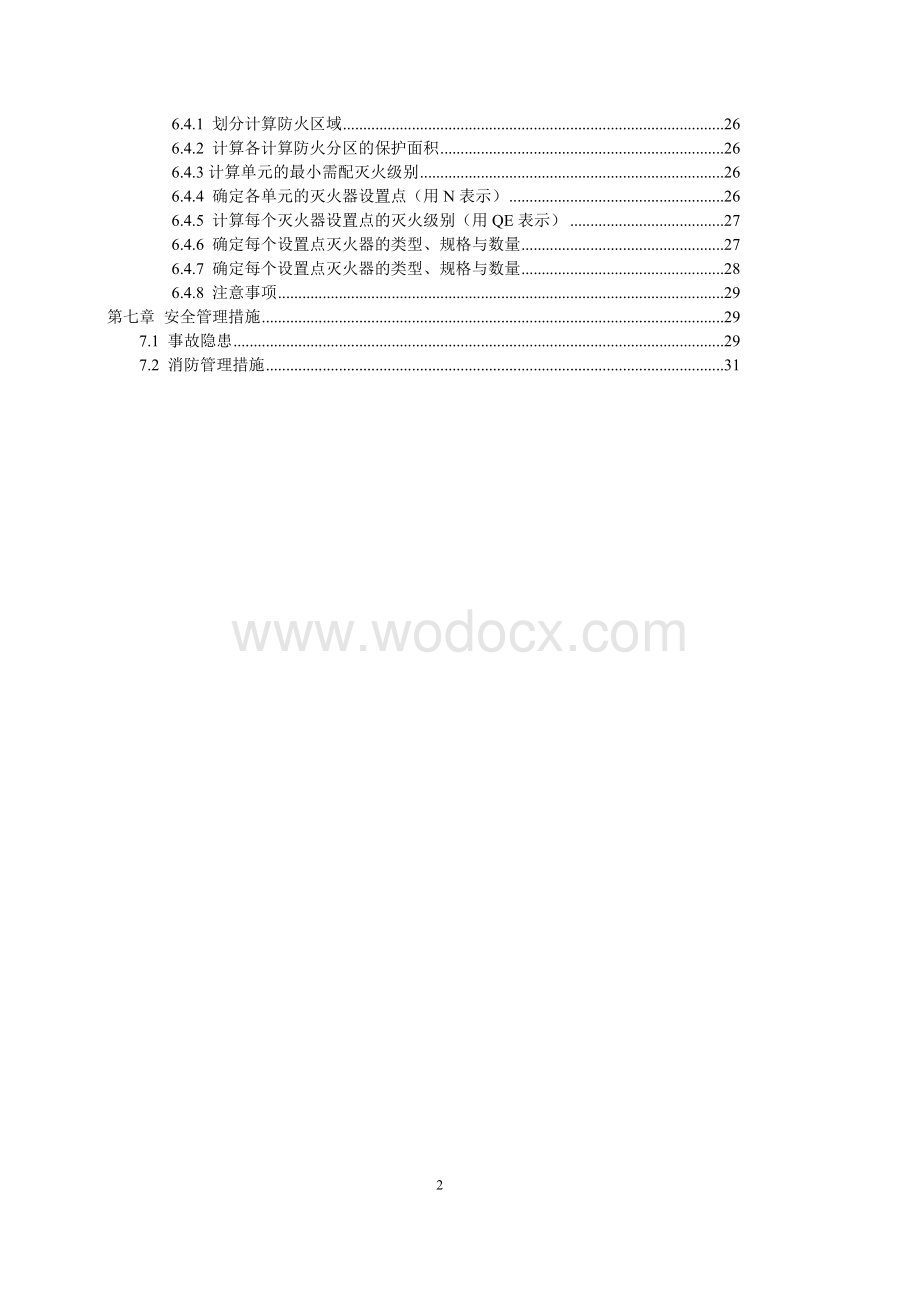 防火防爆课程设计.doc_第2页