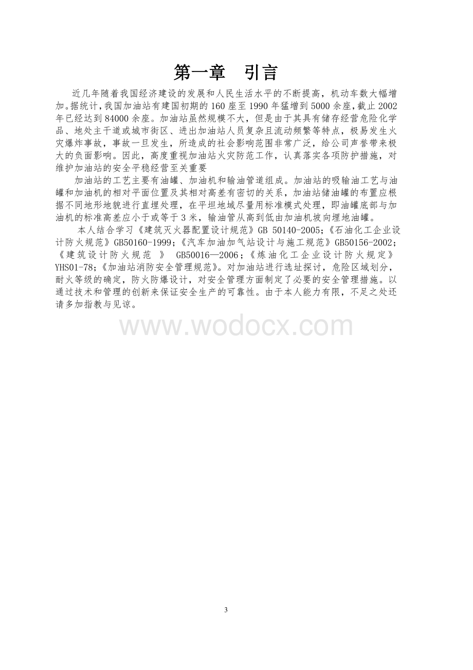 防火防爆课程设计.doc_第3页