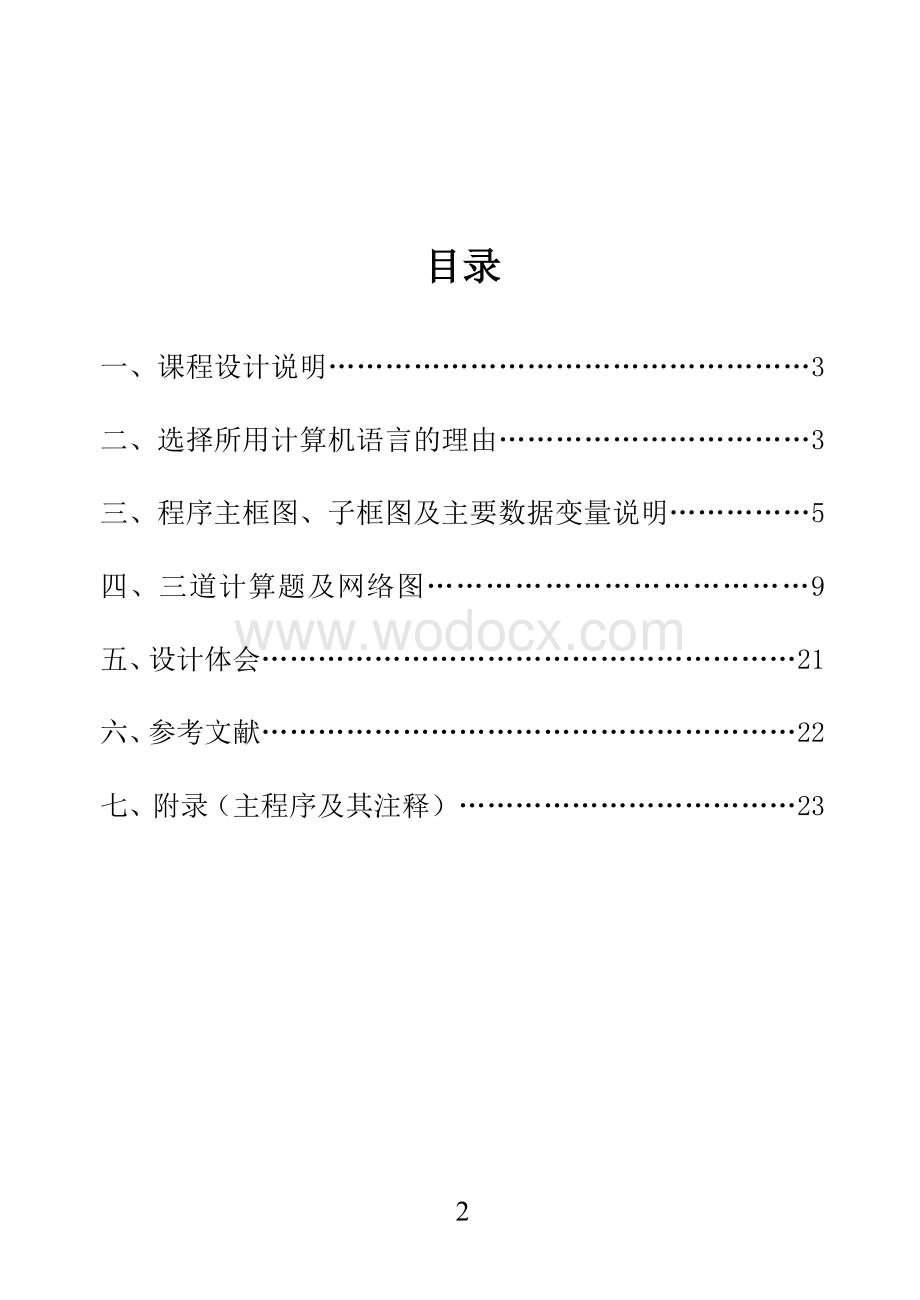 华中科技大学电力系统分析课程设计报告_基于matlab的短路电流计算.doc_第2页