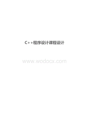 【C++程序设计课程设计】ATM取款机模拟程序.doc