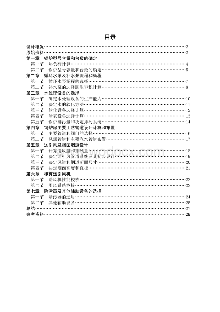 某小区燃煤锅炉房工艺设计.doc_第1页