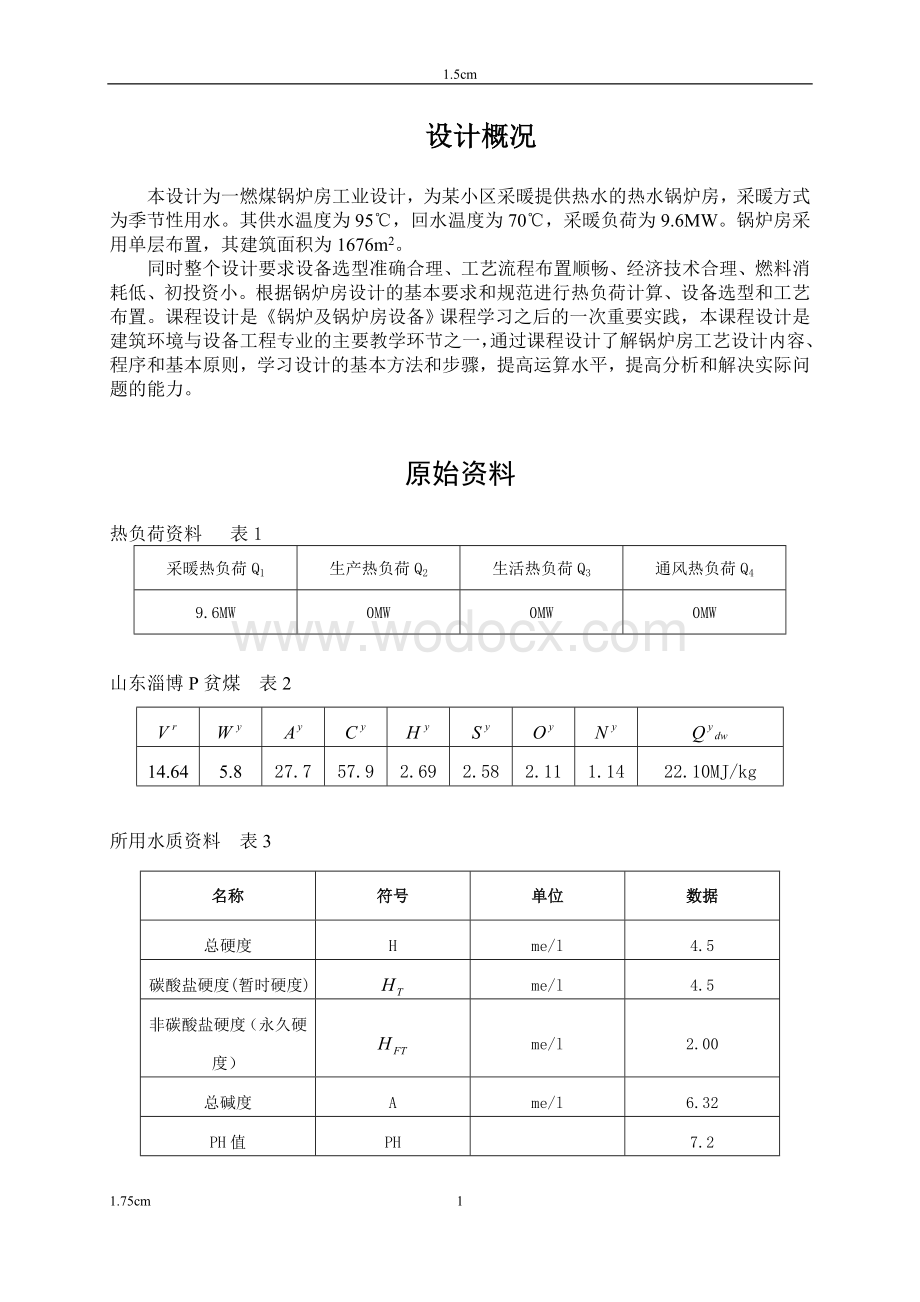 某小区燃煤锅炉房工艺设计.doc_第2页