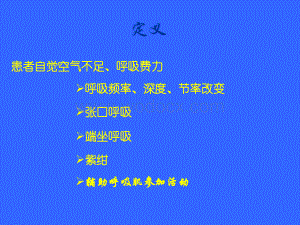 呼吸困难的急诊处理技巧.ppt