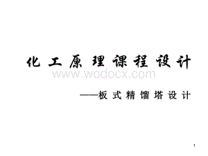 板式精馏塔设计课程设计.ppt