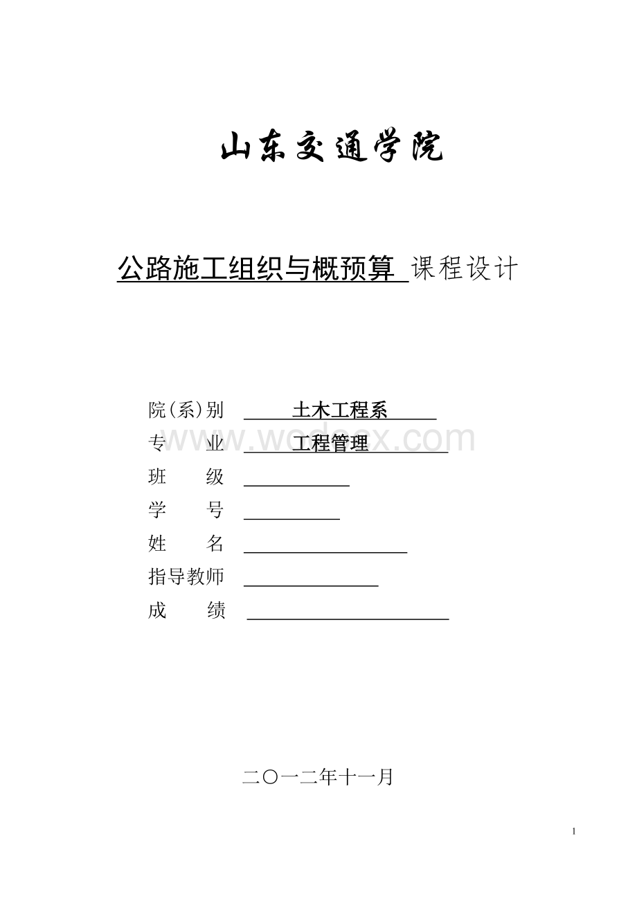 《公路施工组织与概预算 》课程设计二级公路施工图预算.doc_第1页