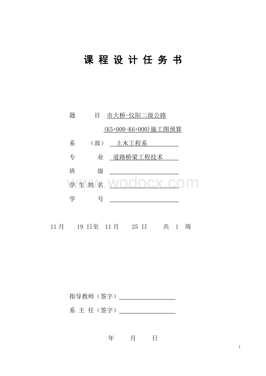 《公路施工组织与概预算 》课程设计二级公路施工图预算.doc_第2页