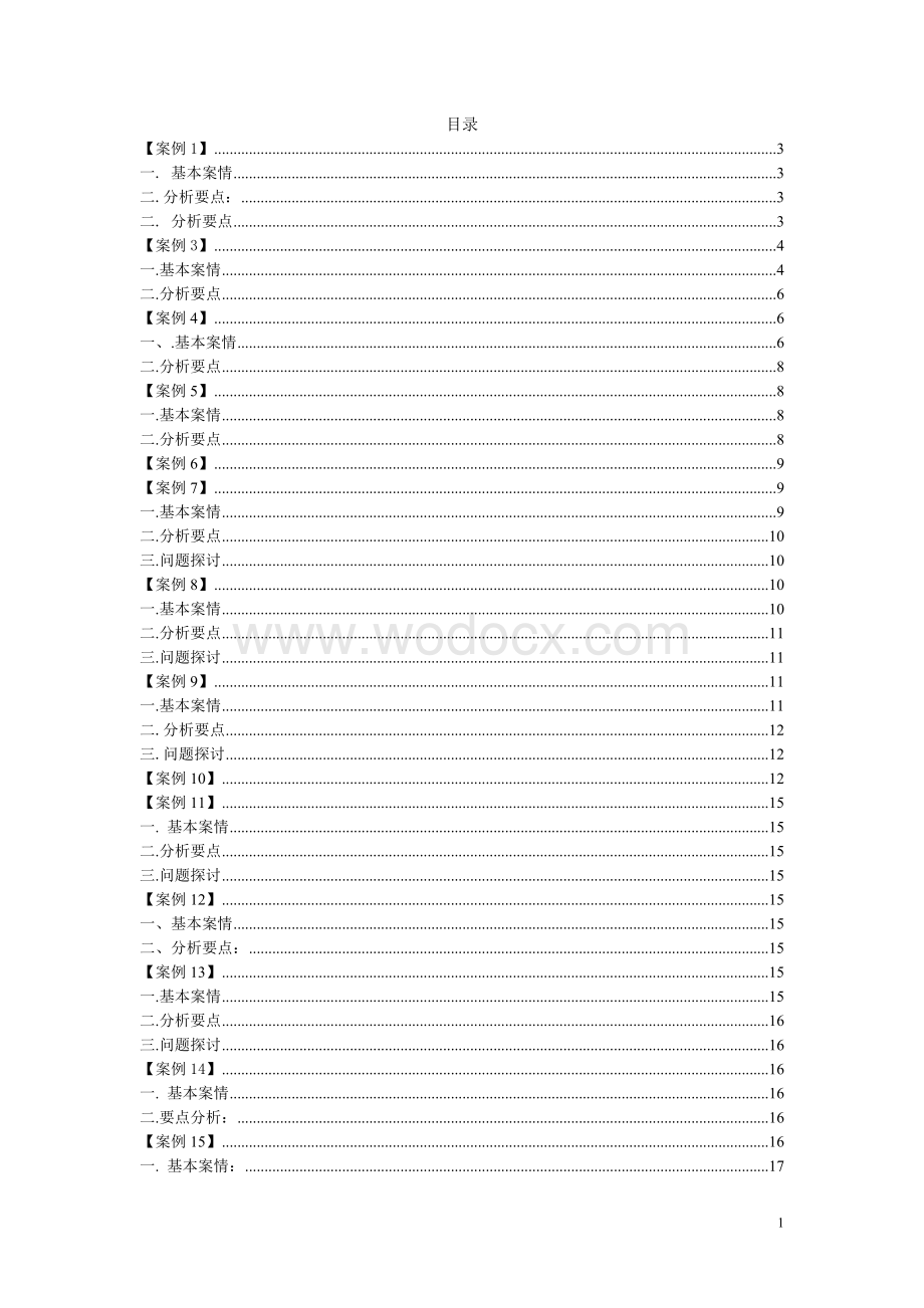 审计课程设计杭州电子科技大学审计20个案例参考答案.doc_第1页