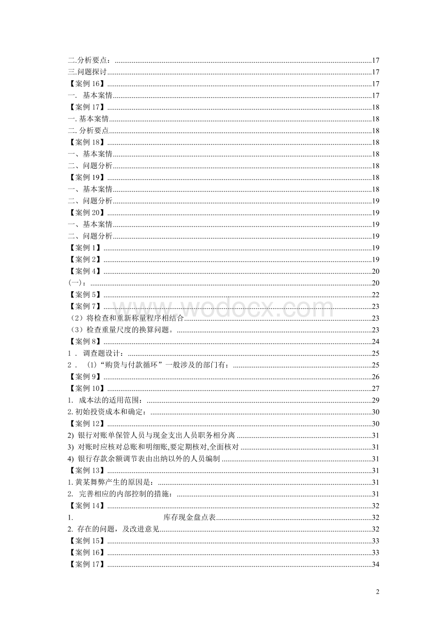 审计课程设计杭州电子科技大学审计20个案例参考答案.doc_第2页