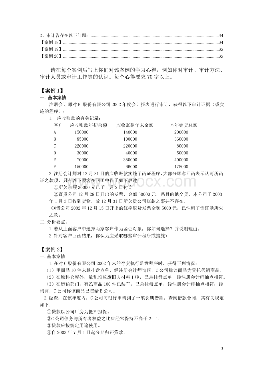 审计课程设计杭州电子科技大学审计20个案例参考答案.doc_第3页