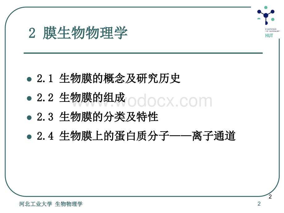 2膜生物物理学.ppt_第2页