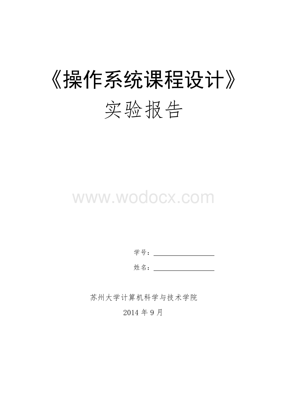 操作系统课程设计实验报告(以Linux为例).doc_第1页