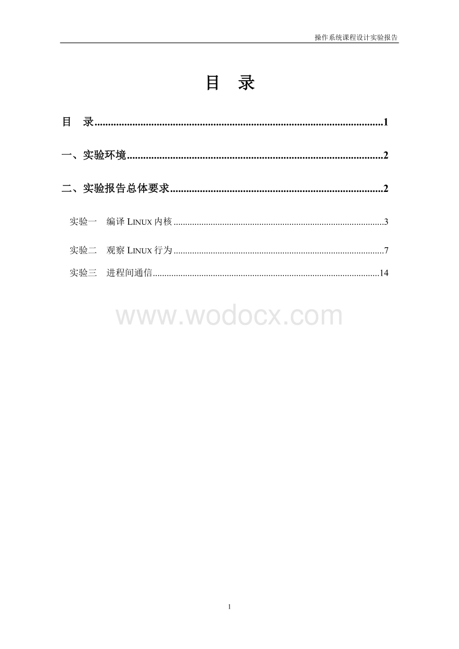 操作系统课程设计实验报告(以Linux为例).doc_第2页