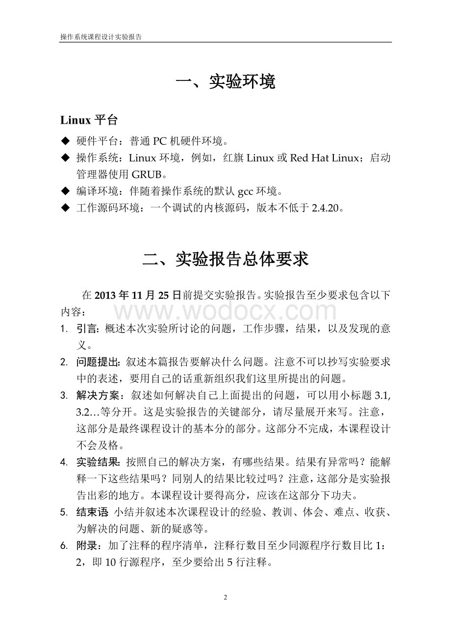 操作系统课程设计实验报告(以Linux为例).doc_第3页