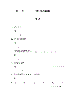 【精品】运输机传动装置(分流式二级圆柱齿轮减速器)课程设计.doc