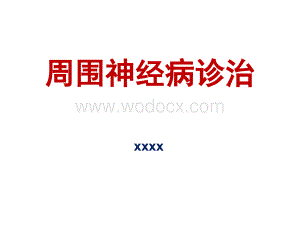周围神经病诊治蒲传强.ppt