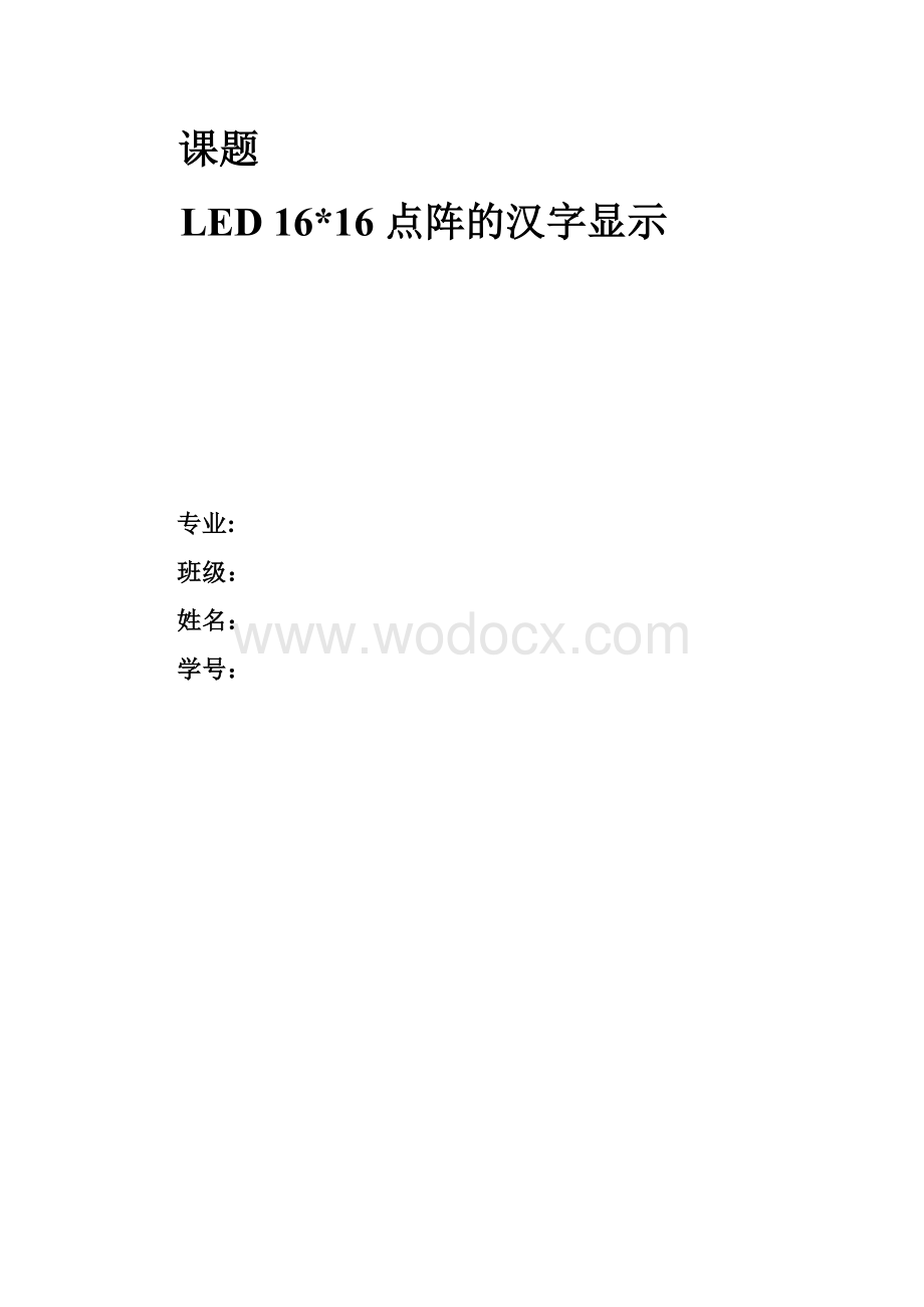 单片机原理与接口技术-基于51单片机的LED1616点阵的汉字显示设计.doc_第1页