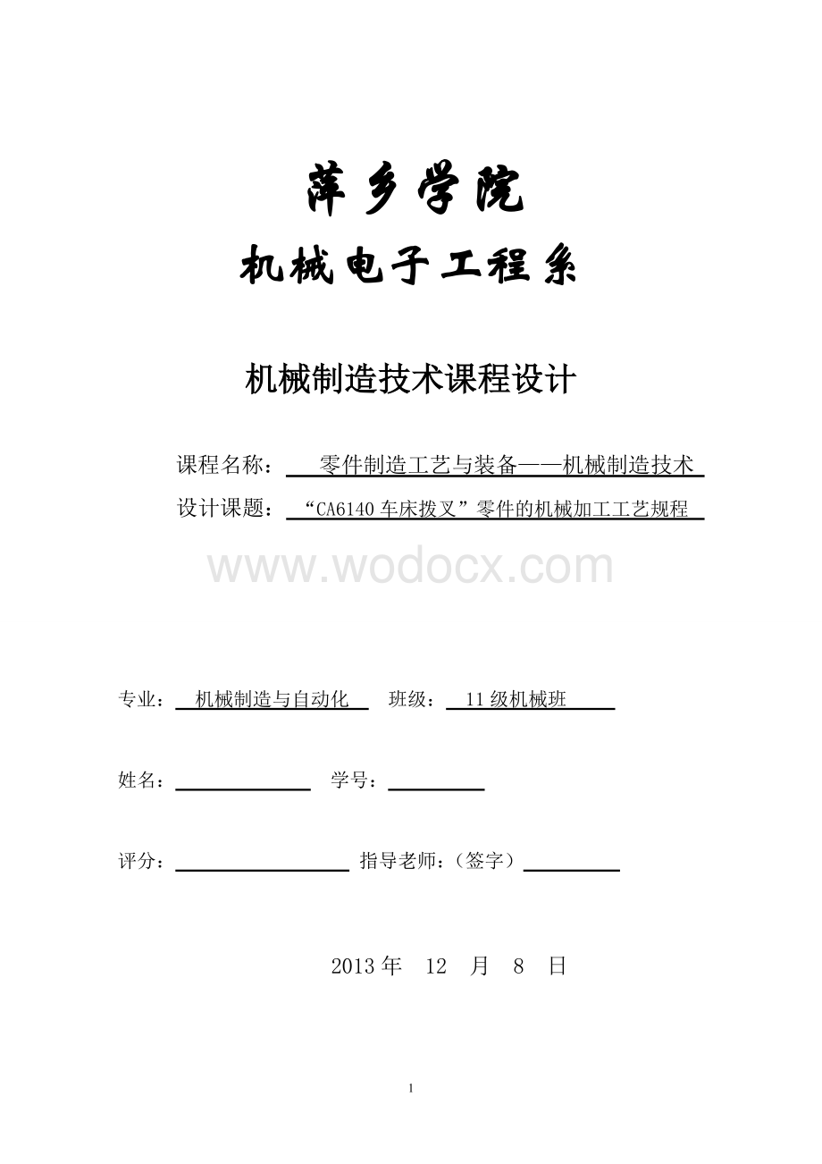 【精品】CA6140拨叉81005机械制造课程设计说明书.doc_第1页