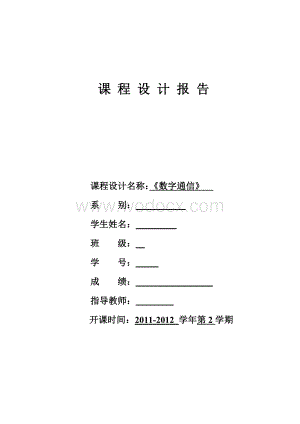 数字通信课程设计报告.doc