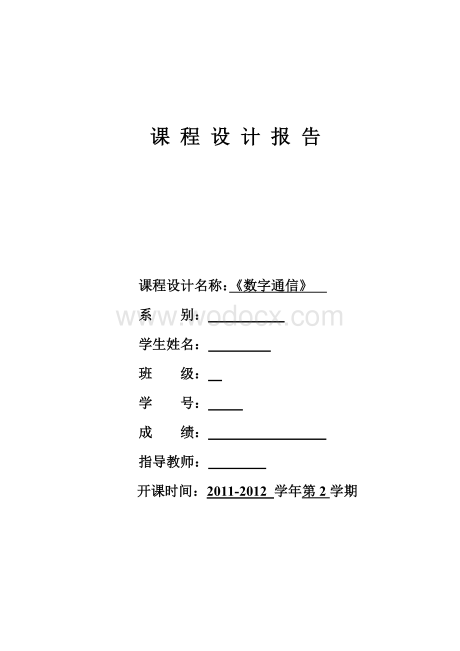 数字通信课程设计报告.doc_第1页