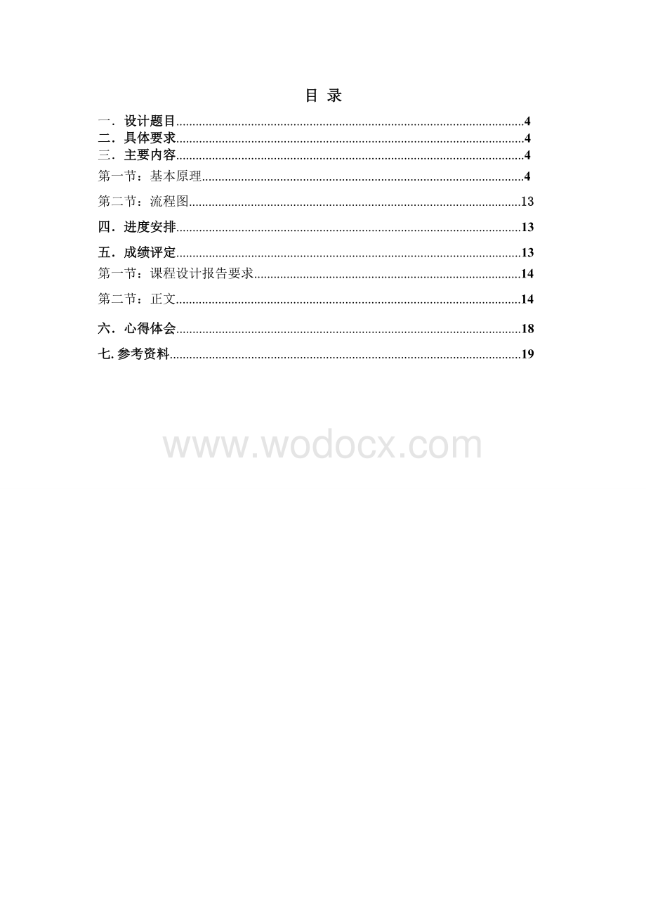 数字通信课程设计报告.doc_第2页