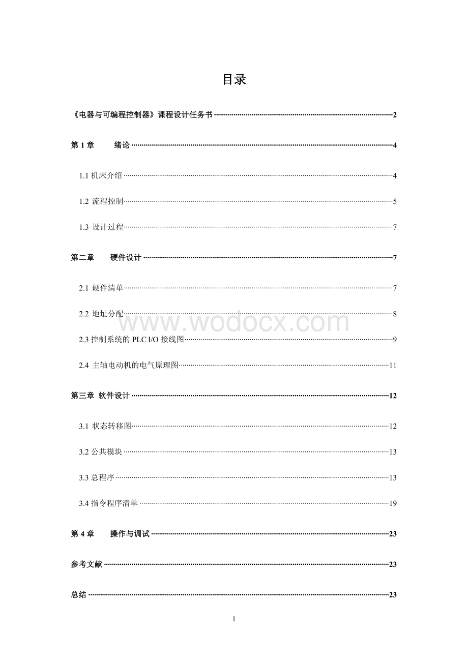 四工位组合机床课程设计.doc_第1页