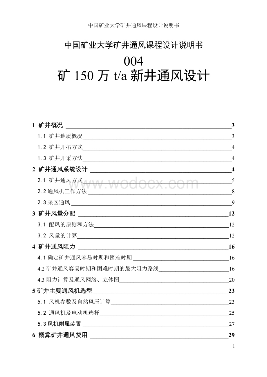 九龙矿150万t新井通风设计说明书.doc_第1页