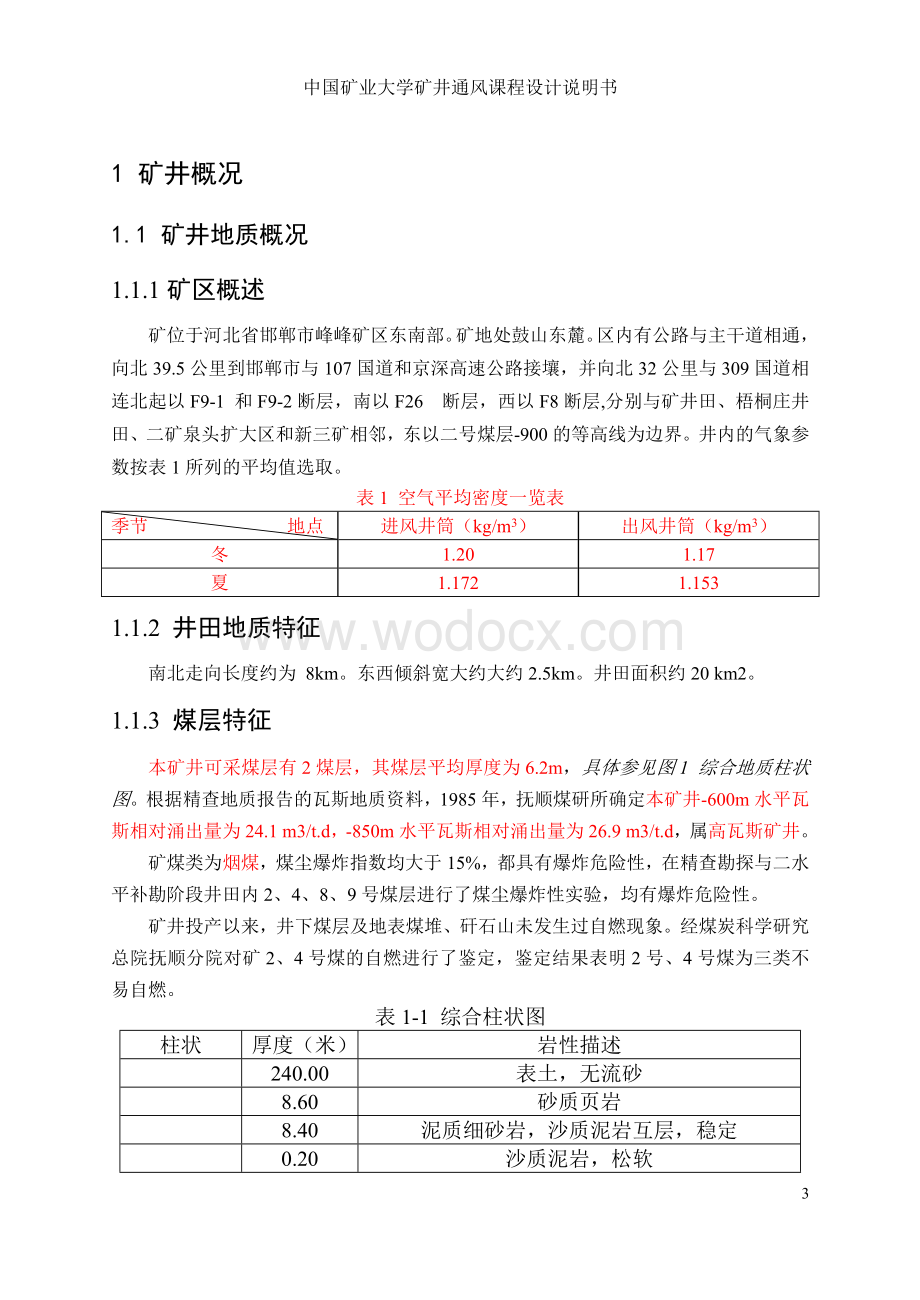 九龙矿150万t新井通风设计说明书.doc_第3页