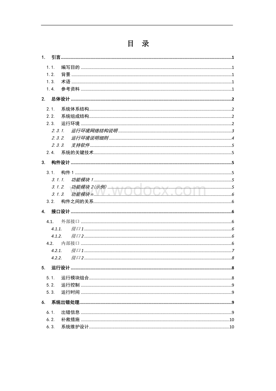 项目管理体系文件概要设计说明书.doc_第3页