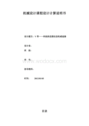 机械设计基础课程设计-V带--单级斜齿圆柱齿轮减速器F=620V=1.6D=260.doc