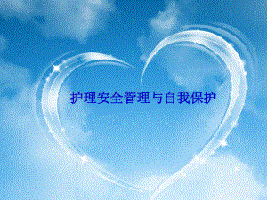 护理安全与自我保护.ppt