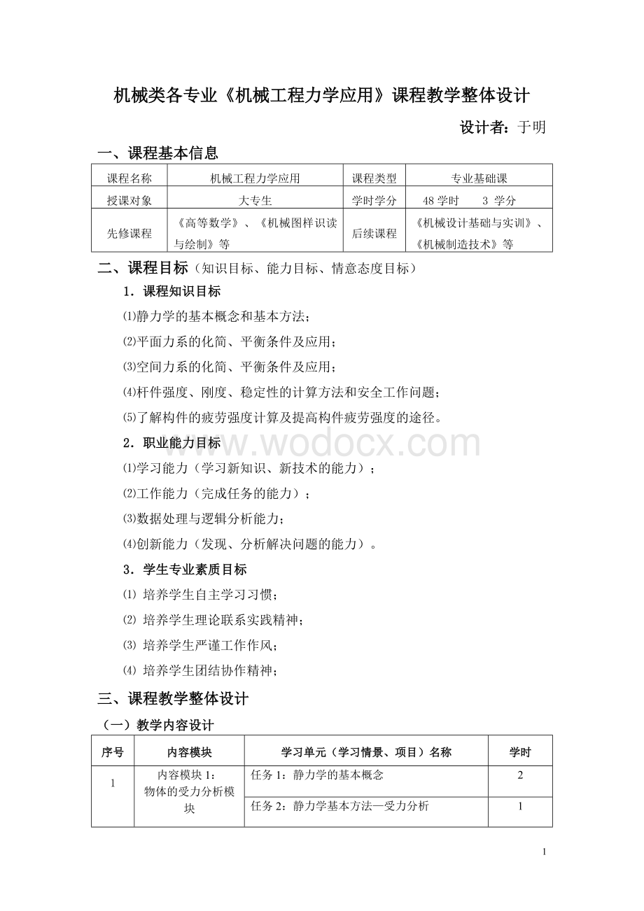 机械工程力学应用整体设计.doc_第1页