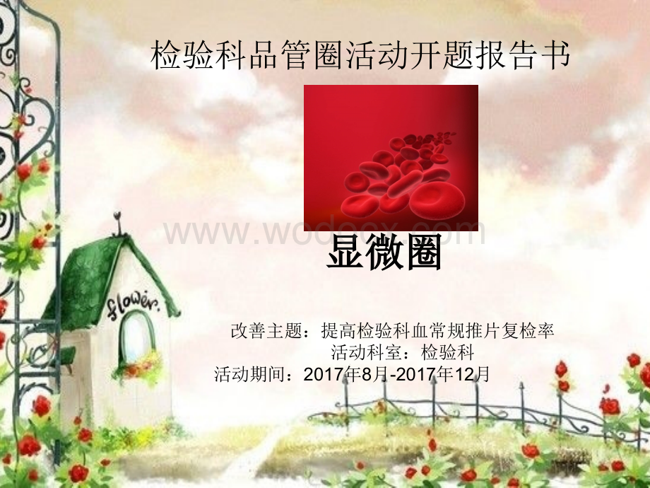 检验科品管圈活动开题报告书（提高检验科血常规推片复检率）.pptx_第1页