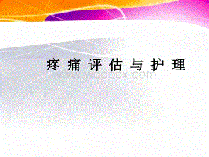 疼痛评估与护理.pptx