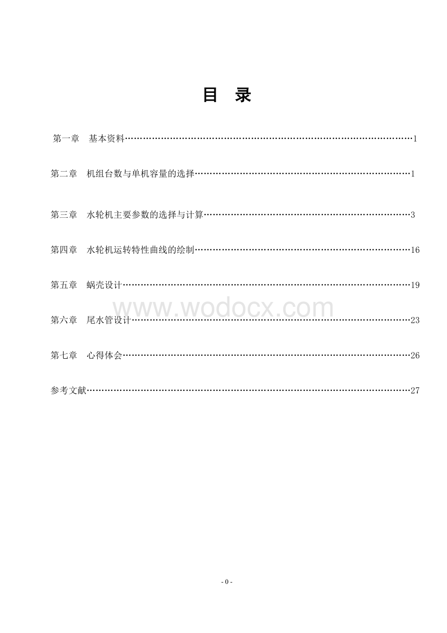 水轮机原理课程实习及设计.doc_第1页