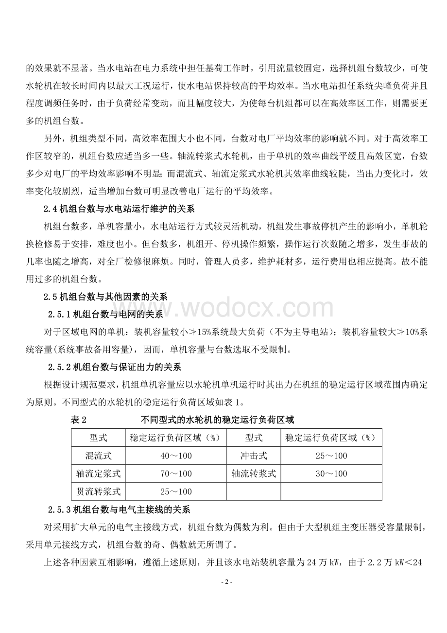 水轮机原理课程实习及设计.doc_第3页