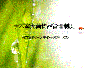 手术室无菌物品管理制度.pptx