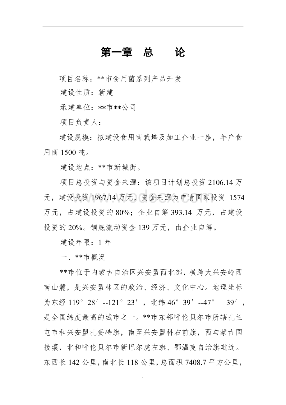 某某食用菌系列产品开发项目建议书.doc_第2页