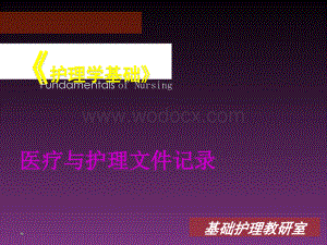 医疗与护理文件记录.pptx