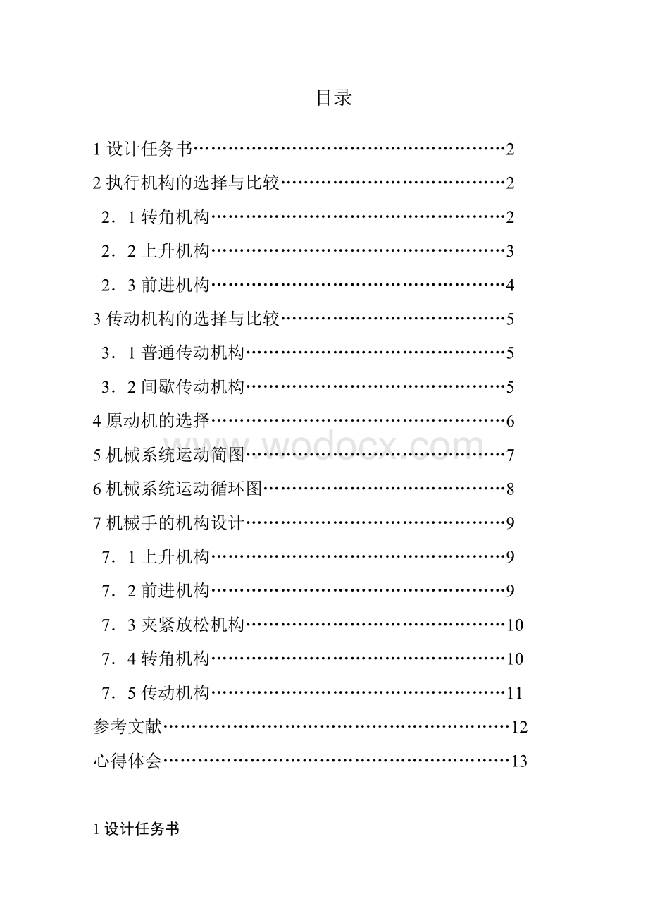 机械原理课程设计机械手设计.doc_第1页