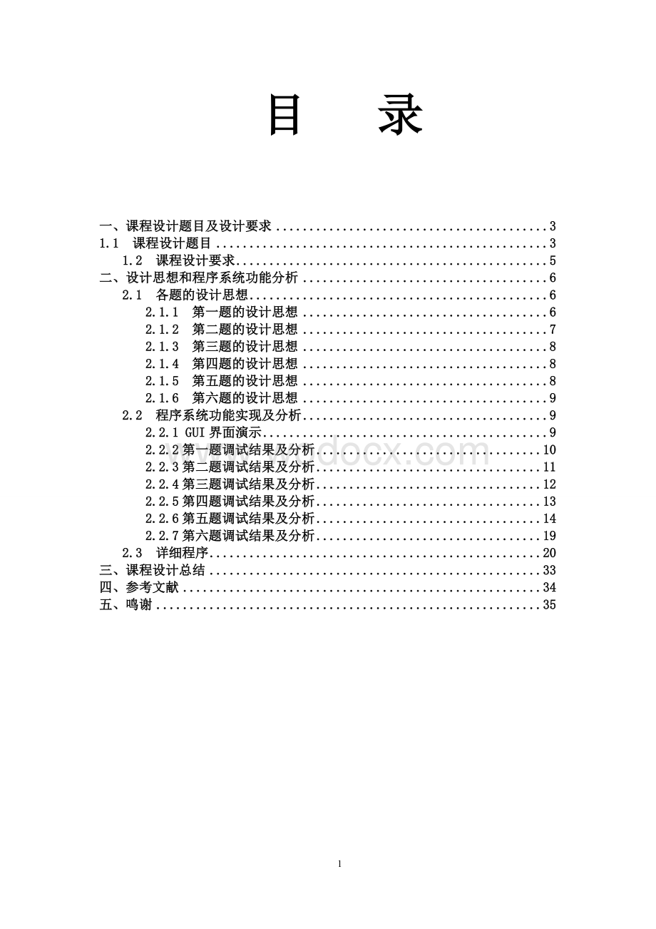 数字信号课程设计实践.doc_第1页