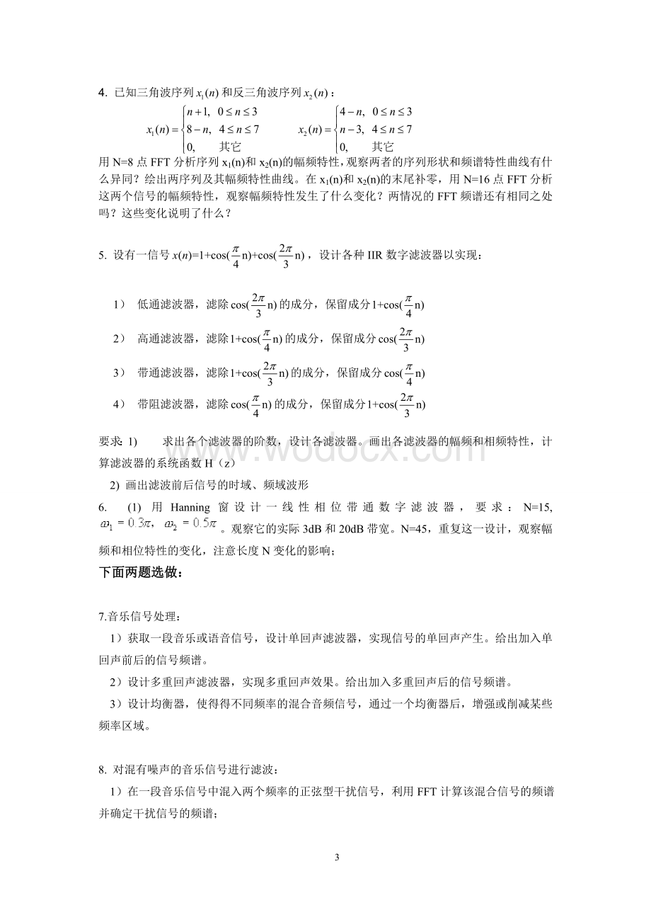 数字信号课程设计实践.doc_第3页