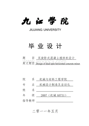 双旋卧式混凝土搅拌机设计.doc